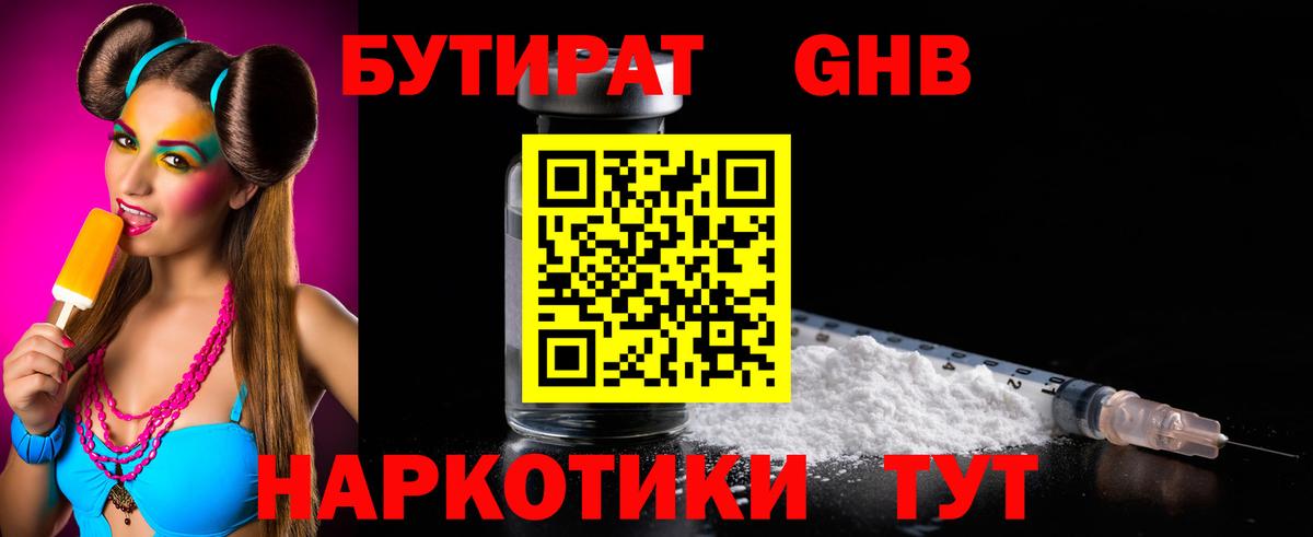 Бутират Butirat Электросталь