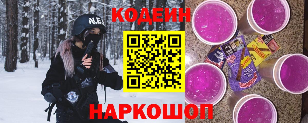 Электросталь  Codein напиток Lean (лин)  Вход с VPN  Кодеиновый сироп Lean Purple Drank 